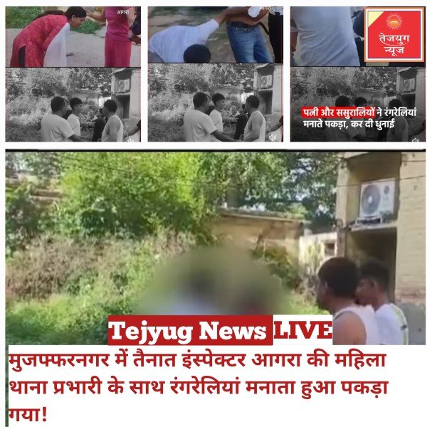 आगरा में एक महिला इंस्पेक्टर अपने प्रेमी इंस्पेक्टर के साथ रंगरेलियां मनाते हुए रंगेहाथ पकड़ी गई.