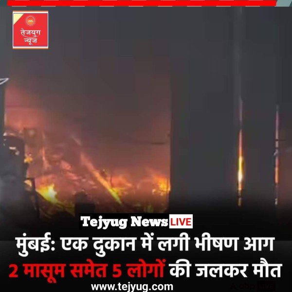 मुंबई के चेंबूर इलाके में भीषण आग की सूचना मिली है.