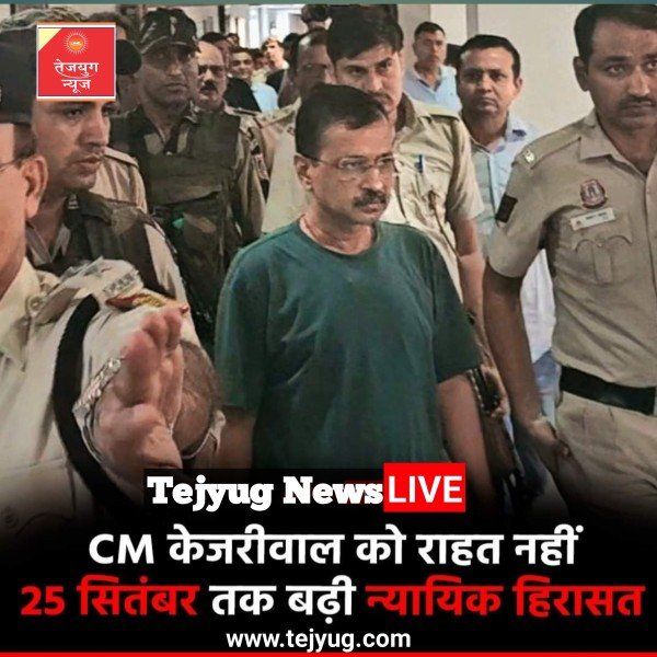 दिल्ली की अदालत ने आज मुख्यमंत्री अरविंद केजरीवाल की न्यायिक हिरासत 25 सितंबर तक के लिए बढ़ा दी.