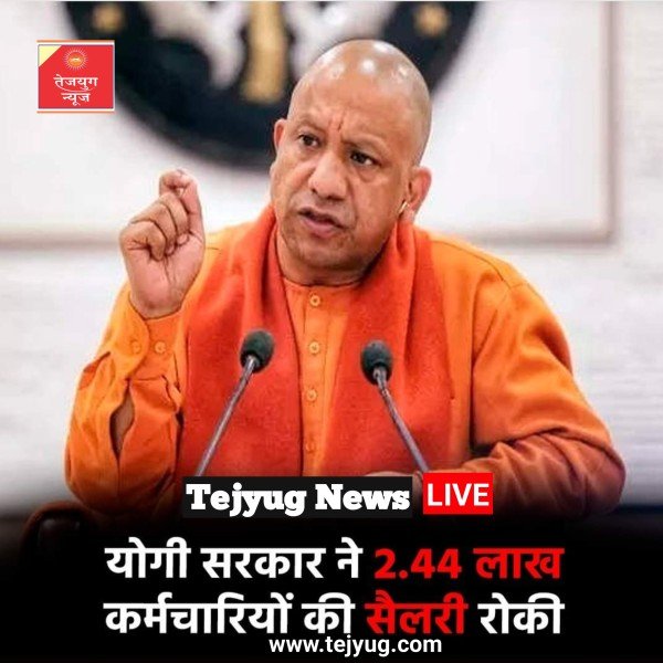 योगी सरकार ने 2.44 लाख कर्मचारियों की सैलरी रोकी