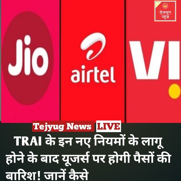 TRAI के इन नए नियमों के लागू होने के बाद यूजर्स पर होगी पैसों की बारिश! जानें कैसे