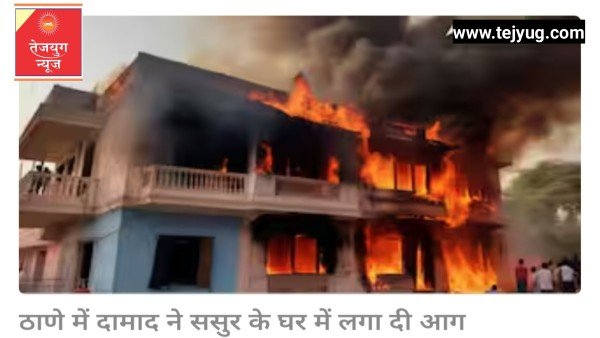 ठाणे में शराब के लिए पैसे नहीं देने पर शख्स ने ससुर के घर में लगाई आग, इस मामले में जा चुका है जेल