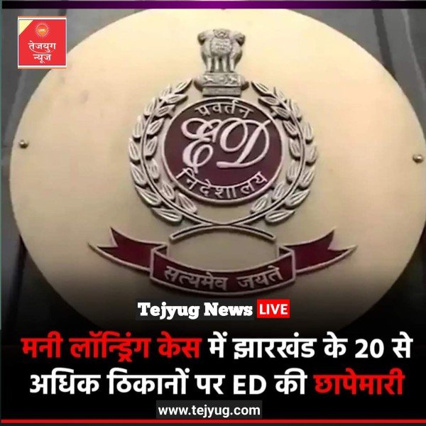 झारखंड में ED की टीम ने सोमवार को छापा मारा.