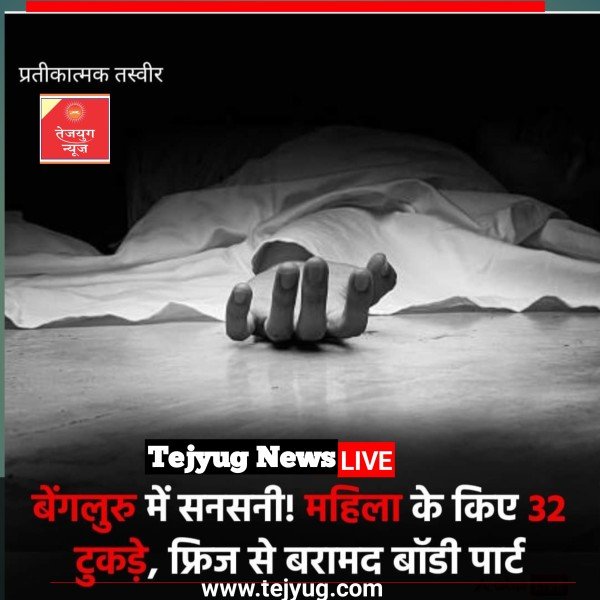 बेंगलुरु में श्रद्धा वाल्कर जैसा मर्डर! महिला के किए 32 टुकड़े, फ्रिज से बरामद हुए बॉडी पार्ट