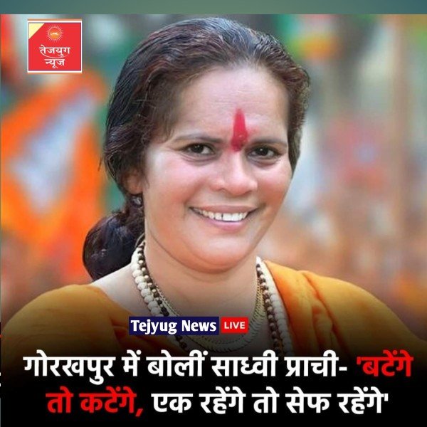 जब-जब हम बंटे हैं, तब-तब हम कटे हैं