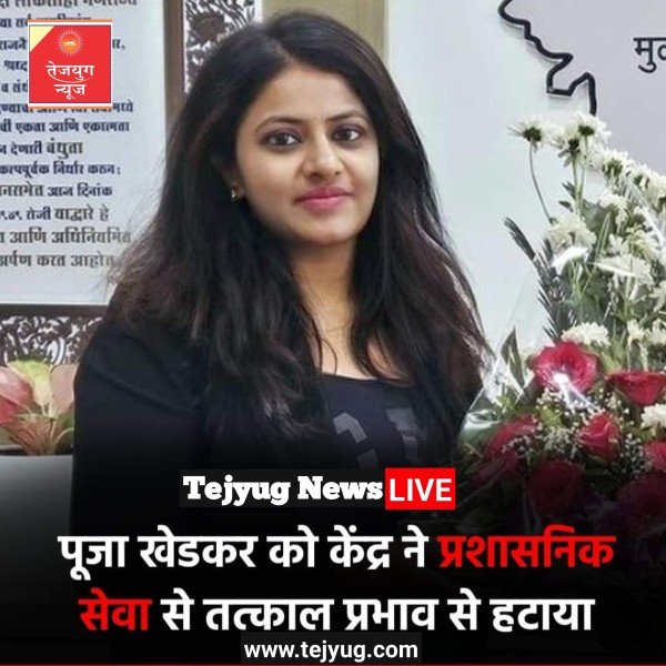 IAS अफसर पूजा खेडकर को भारतीय प्रशासनिक सेवा से तत्काल प्रभाव से हटा दिया