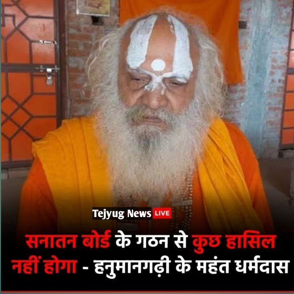 सनातन बोर्ड के गठन की मांग से असहमति जताते हुए इसे गलत बताया है.