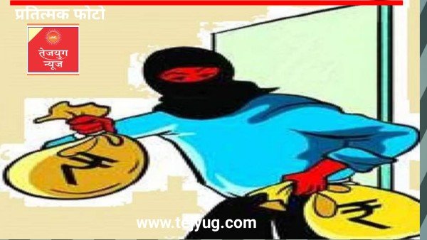 दिन दहाड़े लूट लिया ज्वैलरी शोरूम, करोड़ों रुपयों की लूट से मचा हड़कंप