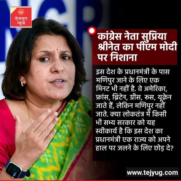 कांग्रेस नेता सुप्रिया श्रीनेत ने प्रेस कॉन्फ्रेंस कर मणिपुर मुद्दे को लेकर पीएम मोदी पर निशाना साधा