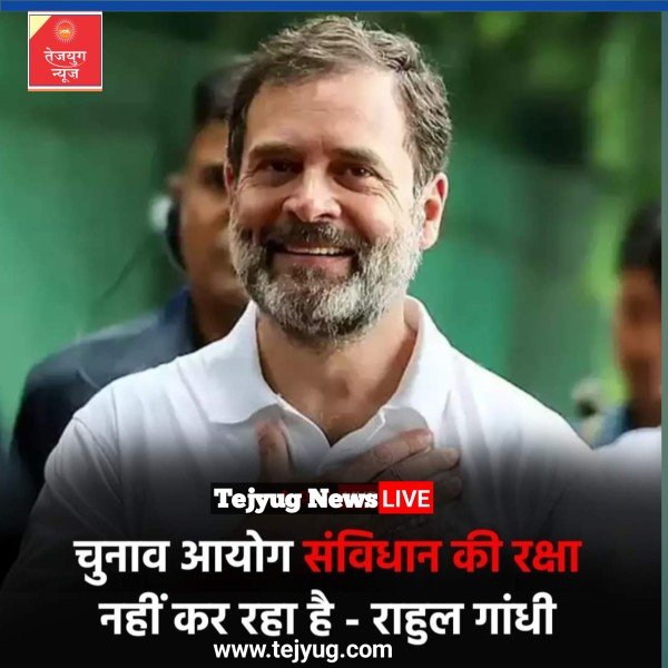 चुनाव आयोग भी संविधान की रक्षा नहीं कर रहा