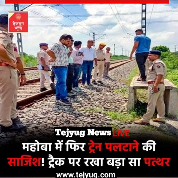 यूपी के महोबा में एक बार फिर से ट्रेन को नुकसान पहुंचाने की साजिश