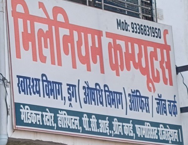 फर्जी डिग्री’ चाहिए, तो ‘मिलेनियम कम्प्यूटर्स’ चले ‘जाइए’