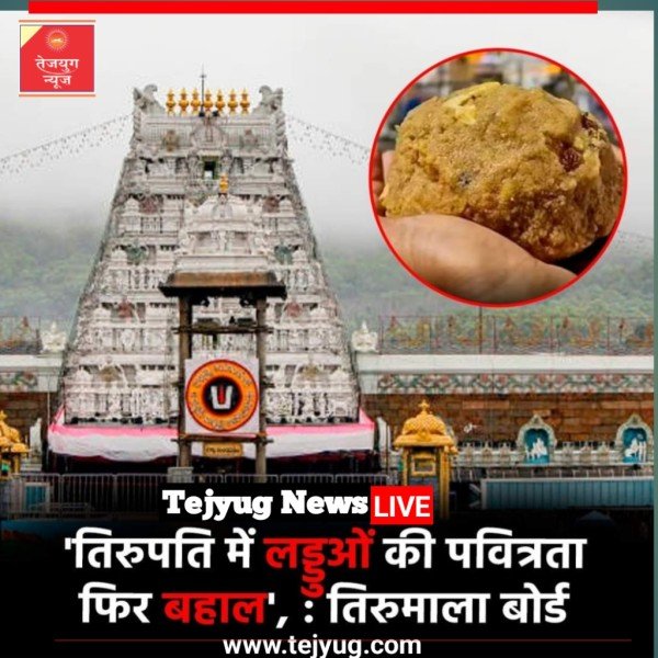 तिरुपति मंदिर के लड्डू में जानवरों की चर्बी वाले तेल का इस्तेमाल होने का पता चलने के बाद से आंध्र प्रदेश समेत पूरे देश में बवाल
